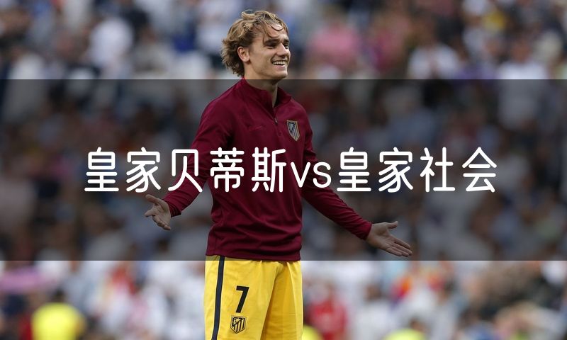 皇家贝蒂斯vs皇家社会
