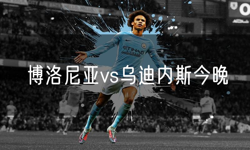 博洛尼亚vs乌迪内斯今晚