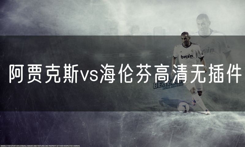 阿贾克斯vs海伦芬高清无插件