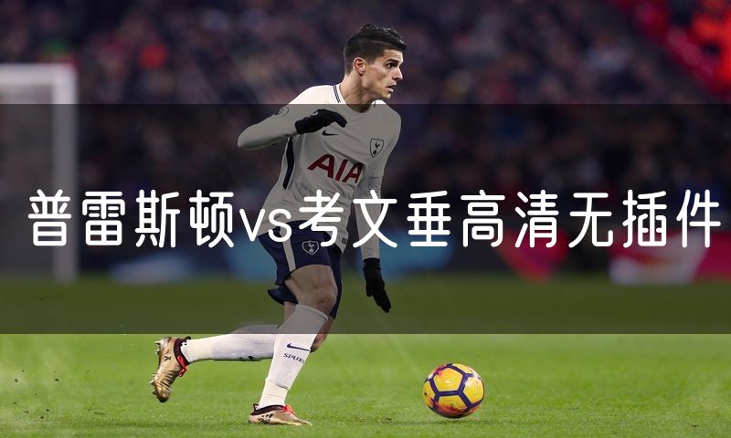 普雷斯顿vs考文垂高清无插件