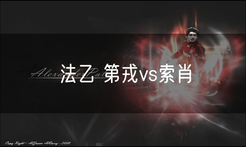 法乙 第戎vs索肖