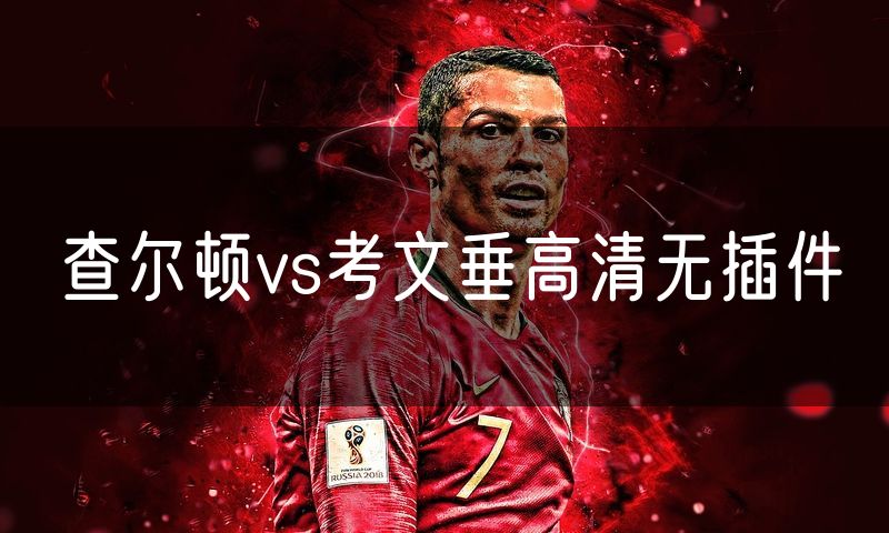 查尔顿vs考文垂高清无插件