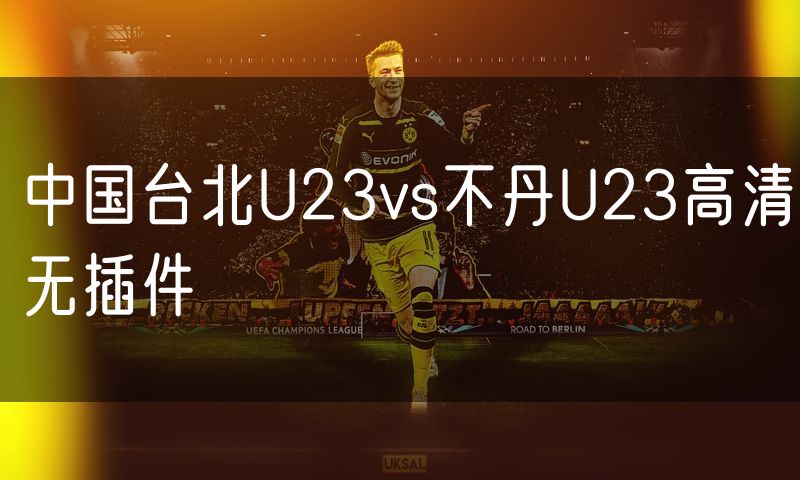 中国台北U23vs不丹U23高清无插件