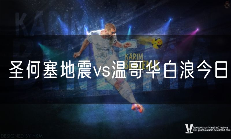 圣何塞地震vs温哥华白浪今日
