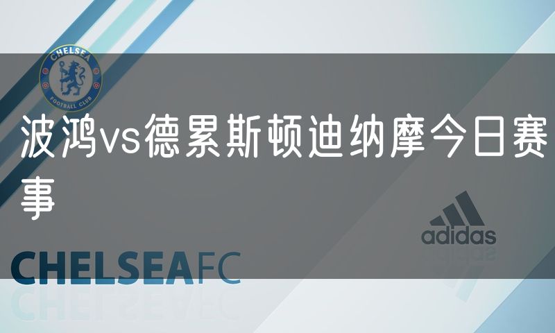 波鸿vs德累斯顿迪纳摩今日赛事 波鸿vs德累斯顿迪纳摩今日赛事