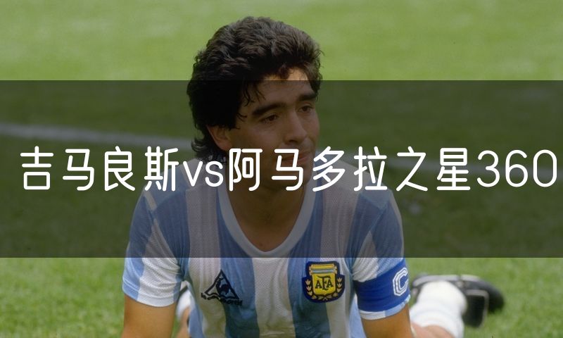 吉马良斯vs阿马多拉之星360