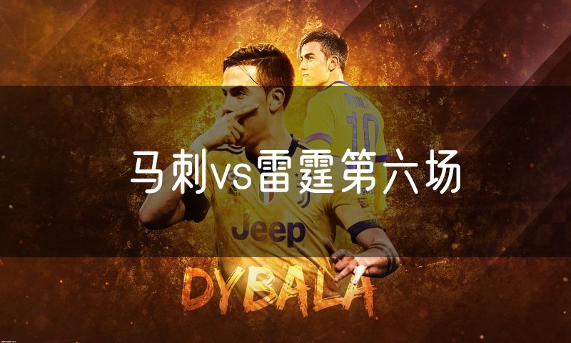 马刺vs雷霆第六场