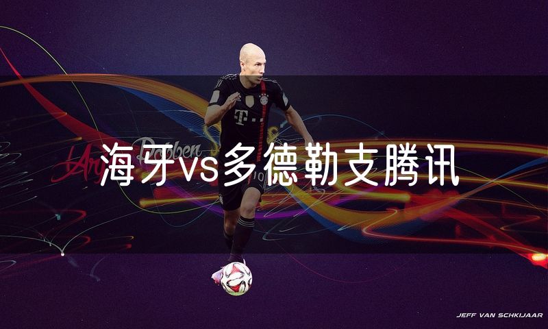 海牙vs多德勒支腾讯 海牙vs多德勒支腾讯