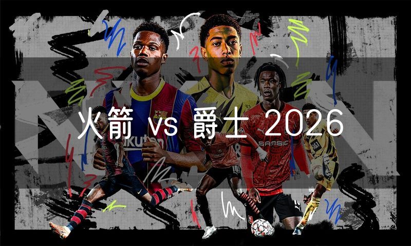 火箭 vs 爵士 2026