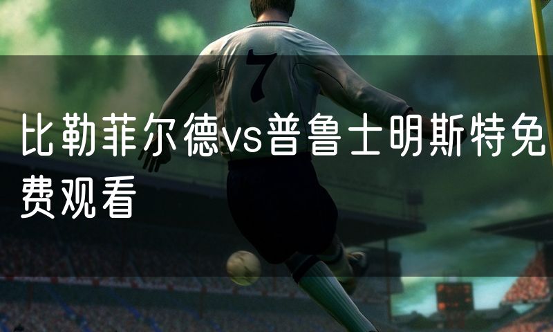 比勒菲尔德vs普鲁士明斯特免费观看