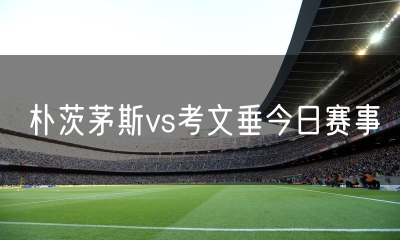 朴茨茅斯vs考文垂今日赛事 朴茨茅斯vs考文垂今日赛事