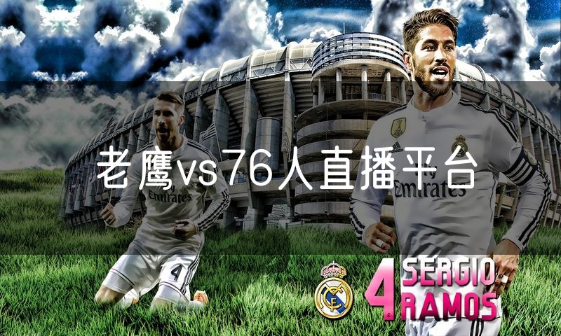 老鹰vs76人直播平台