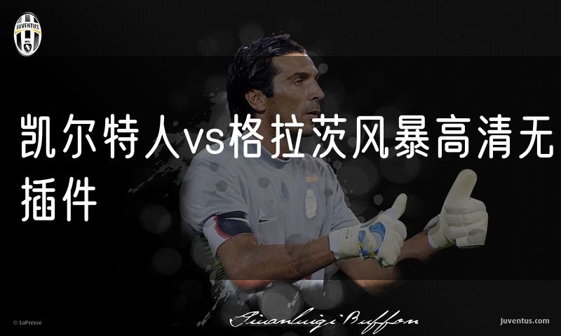 凯尔特人vs格拉茨风暴高清无插件 凯尔特人vs格拉茨风暴高清无插件