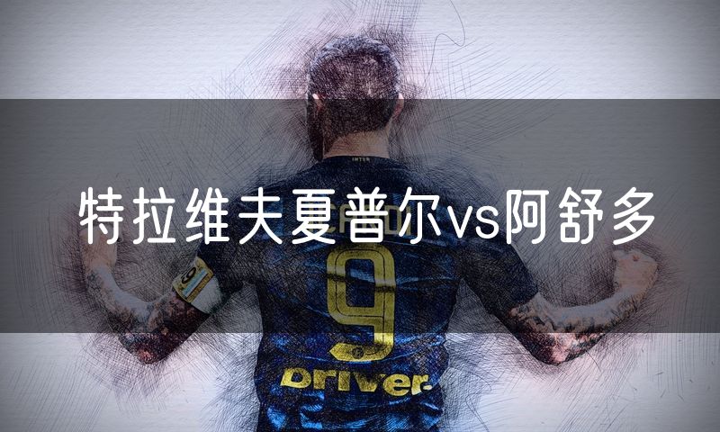 特拉维夫夏普尔vs阿舒多
