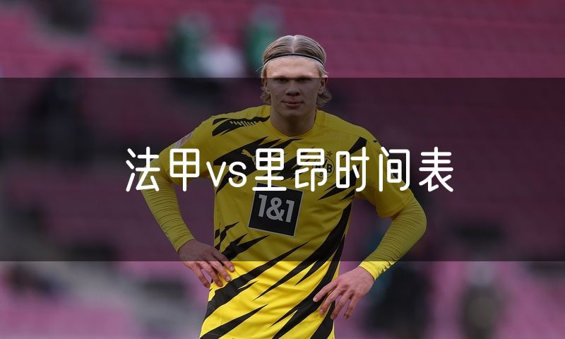 法甲vs里昂时间表