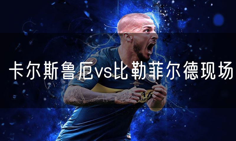 卡尔斯鲁厄vs比勒菲尔德现场