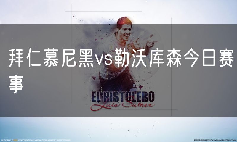 拜仁慕尼黑vs勒沃库森今日赛事