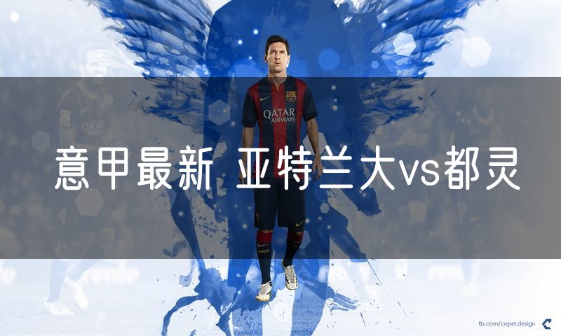 意甲最新 亚特兰大vs都灵