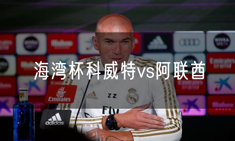 海湾杯科威特vs阿联酋 海湾杯科威特vs阿联酋