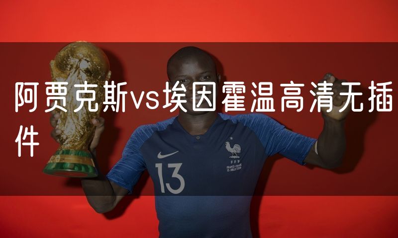 阿贾克斯vs埃因霍温高清无插件