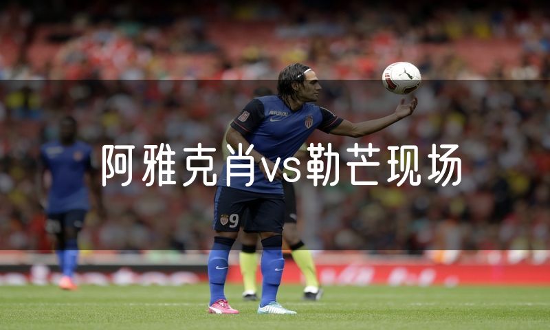 阿雅克肖vs勒芒现场