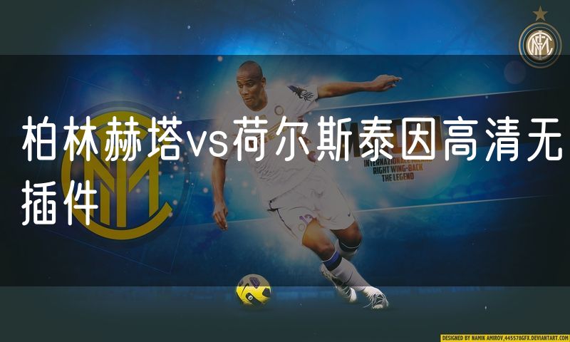 柏林赫塔vs荷尔斯泰因高清无插件