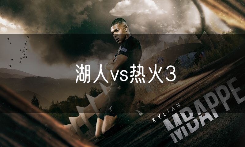湖人vs热火3 湖人vs热火3