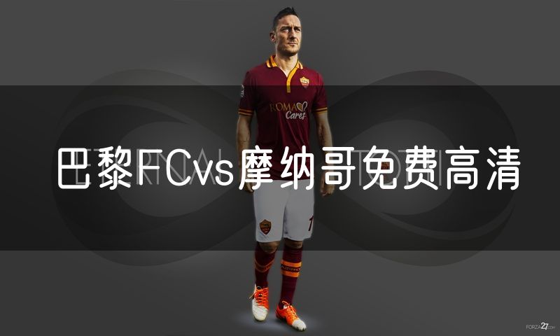 巴黎FCvs摩纳哥免费高清