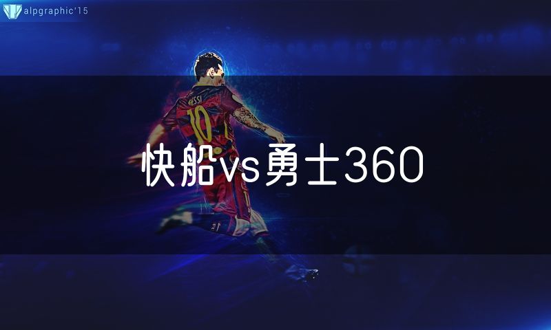快船vs勇士360 快船vs勇士360