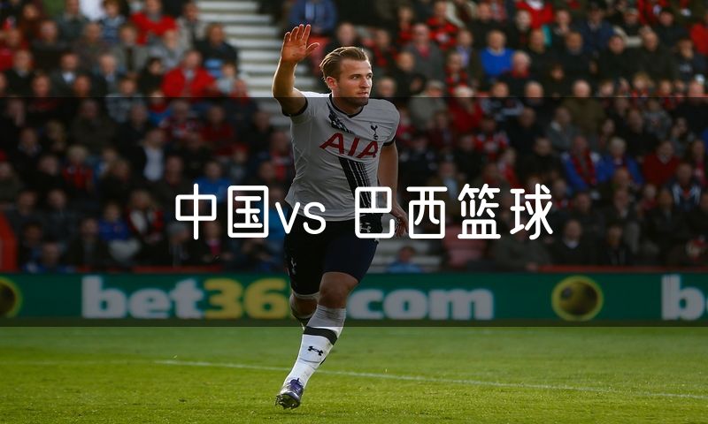 中国vs 巴西篮球 中国vs 巴西篮球