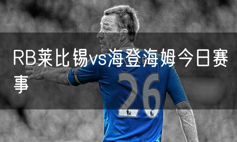 RB莱比锡vs海登海姆今日赛事 RB莱比锡vs海登海姆今日赛事
