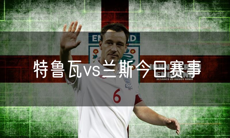 特鲁瓦vs兰斯今日赛事 特鲁瓦vs兰斯今日赛事