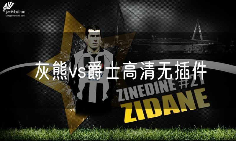 灰熊vs爵士高清无插件 灰熊vs爵士高清无插件