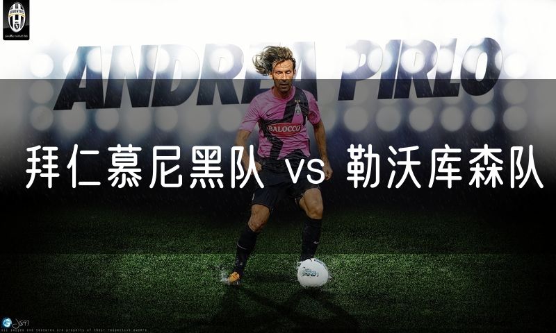 拜仁慕尼黑队 vs 勒沃库森队 拜仁慕尼黑队 vs 勒沃库森队
