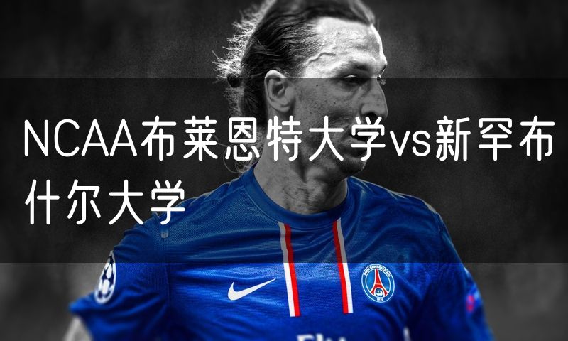 NCAA布莱恩特大学vs新罕布什尔大学