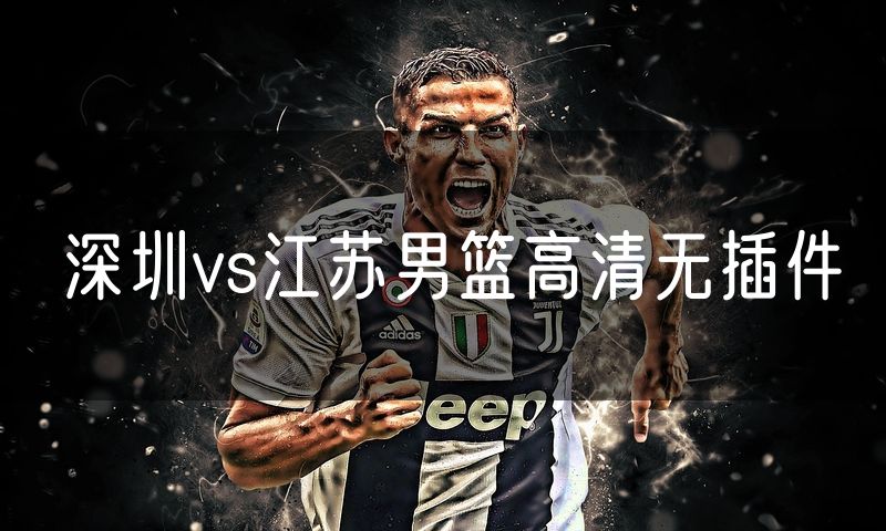 深圳vs江苏男篮高清无插件