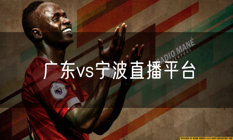 广东vs宁波直播平台