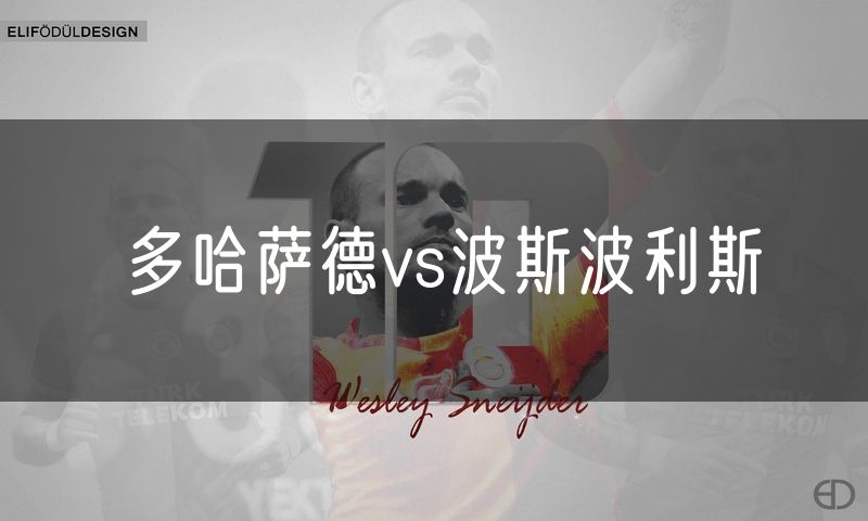 多哈萨德vs波斯波利斯 多哈萨德vs波斯波利斯