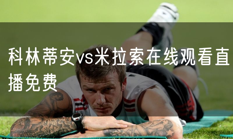 科林蒂安vs米拉索在线观看直播免费