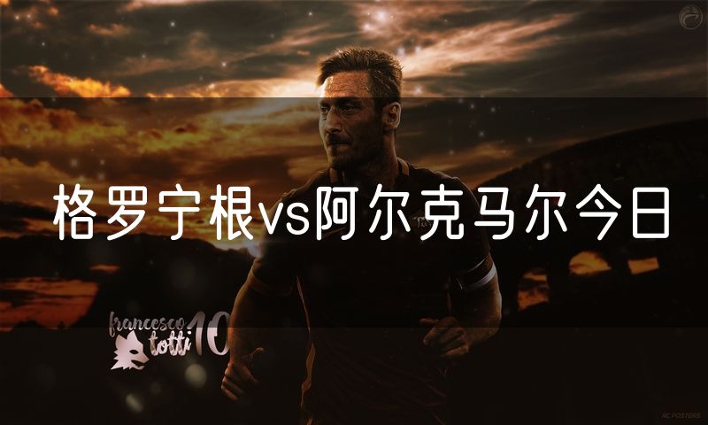 格罗宁根vs阿尔克马尔今日 格罗宁根vs阿尔克马尔今日