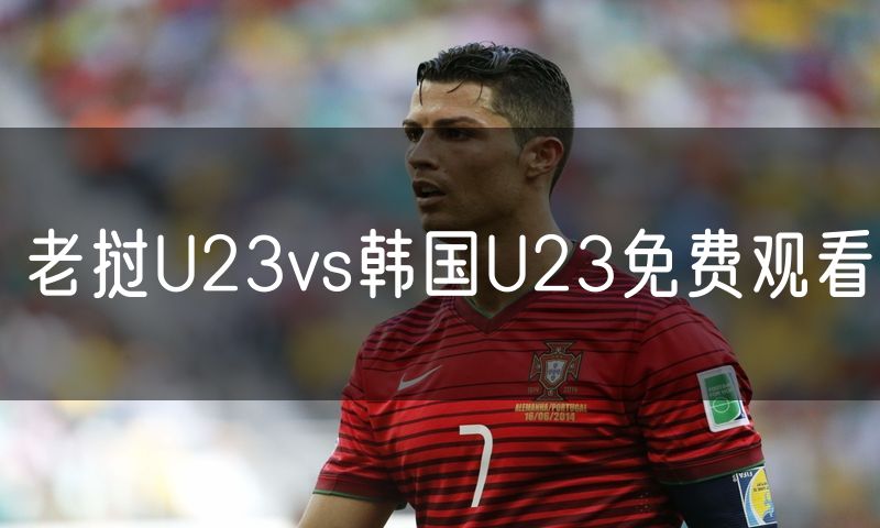 老挝U23vs韩国U23免费观看