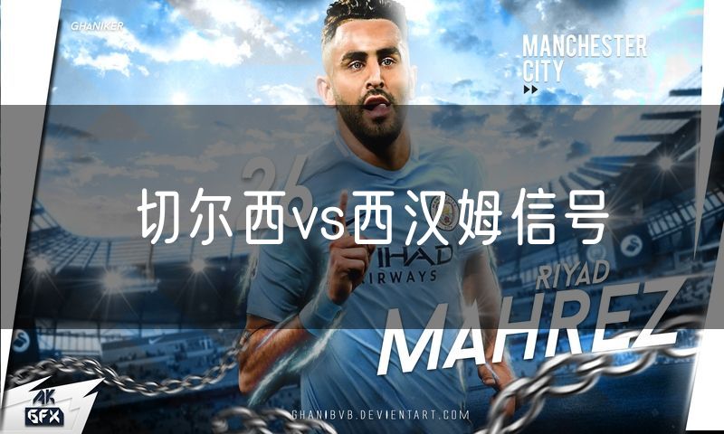 切尔西vs西汉姆信号