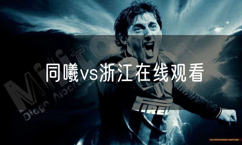 同曦vs浙江在线观看