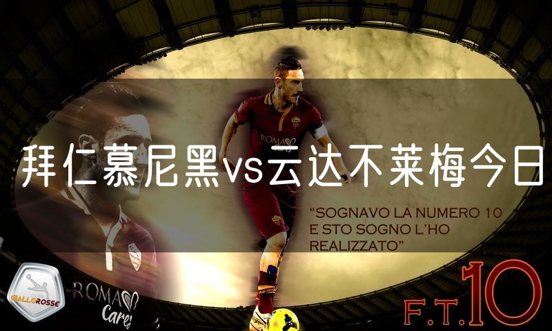 拜仁慕尼黑vs云达不莱梅今日 拜仁慕尼黑vs云达不莱梅今日