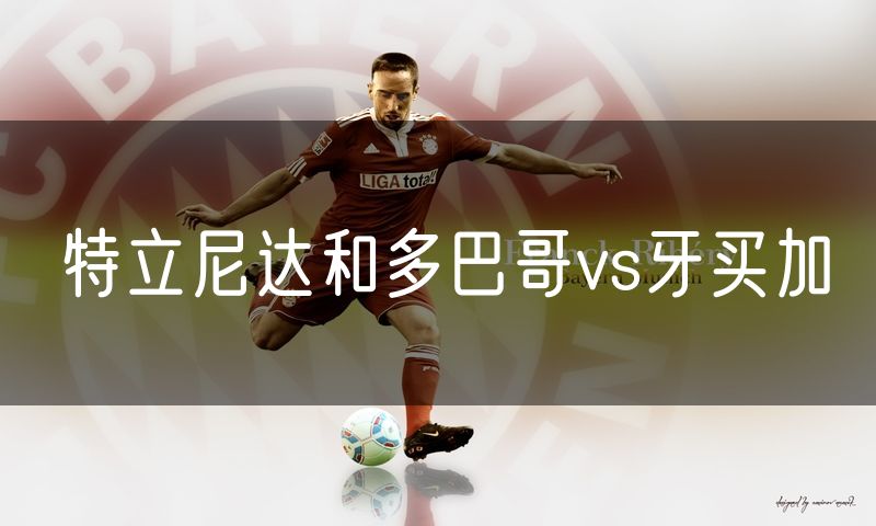 特立尼达和多巴哥vs牙买加