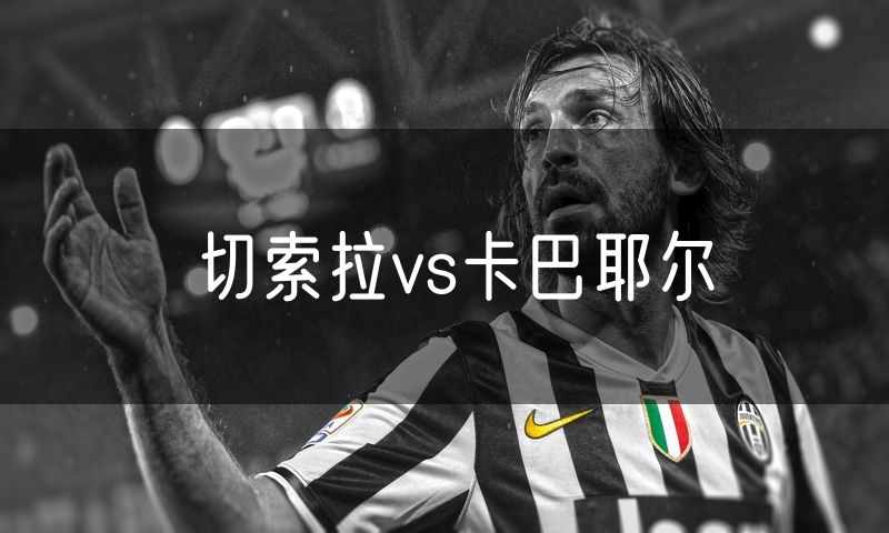 切索拉vs卡巴耶尔