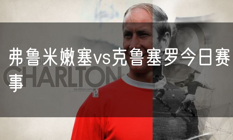 弗鲁米嫩塞vs克鲁塞罗今日赛事