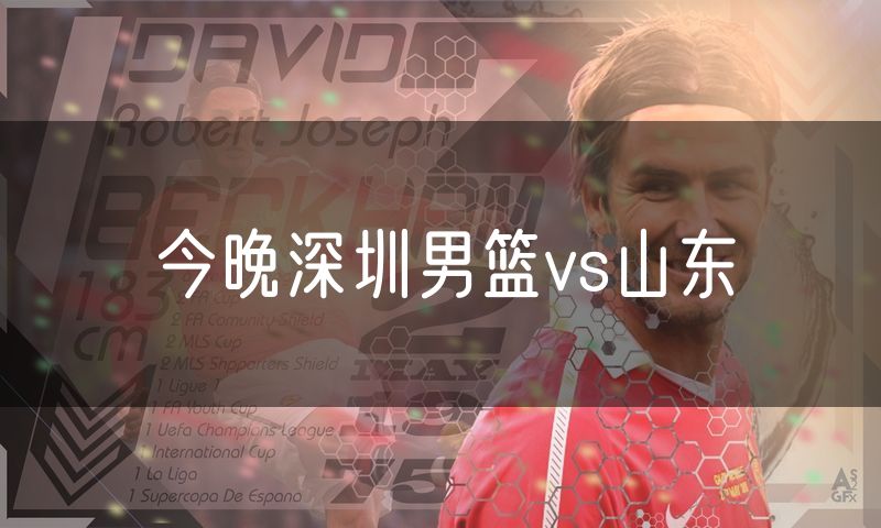 今晚深圳男篮vs山东