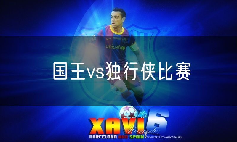 国王vs独行侠比赛