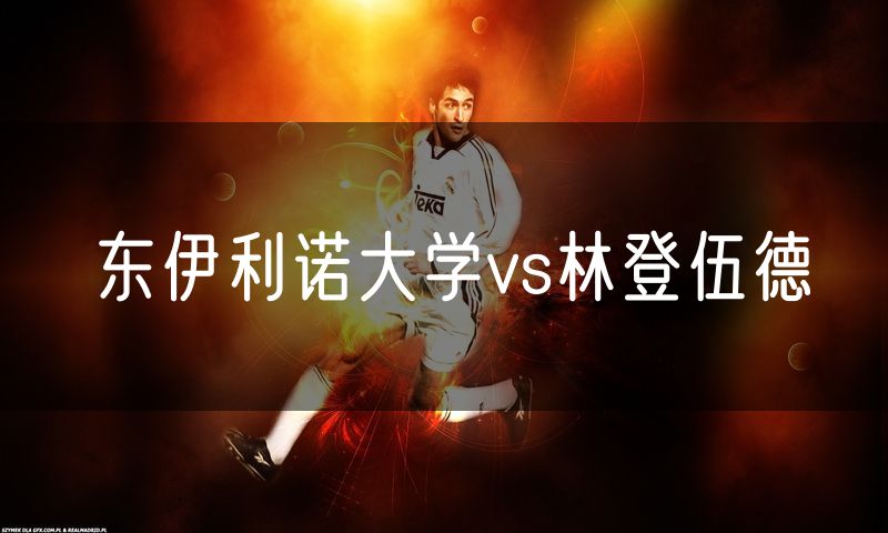 东伊利诺大学vs林登伍德